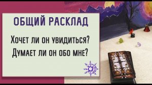 Хочет ли увидится? / Думает ли он обо мне / Что ему во мне нравится?
