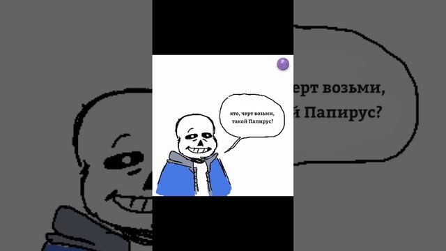 прунсель? #озвучка #sans #undertale #андертейл #комикс #мем #папирус #papyrus #мемы