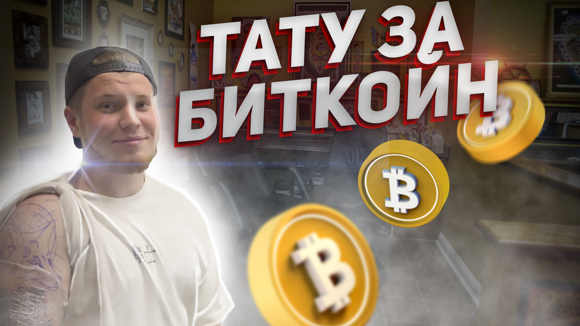 Тату за биткойн/ Влог из жизни #2