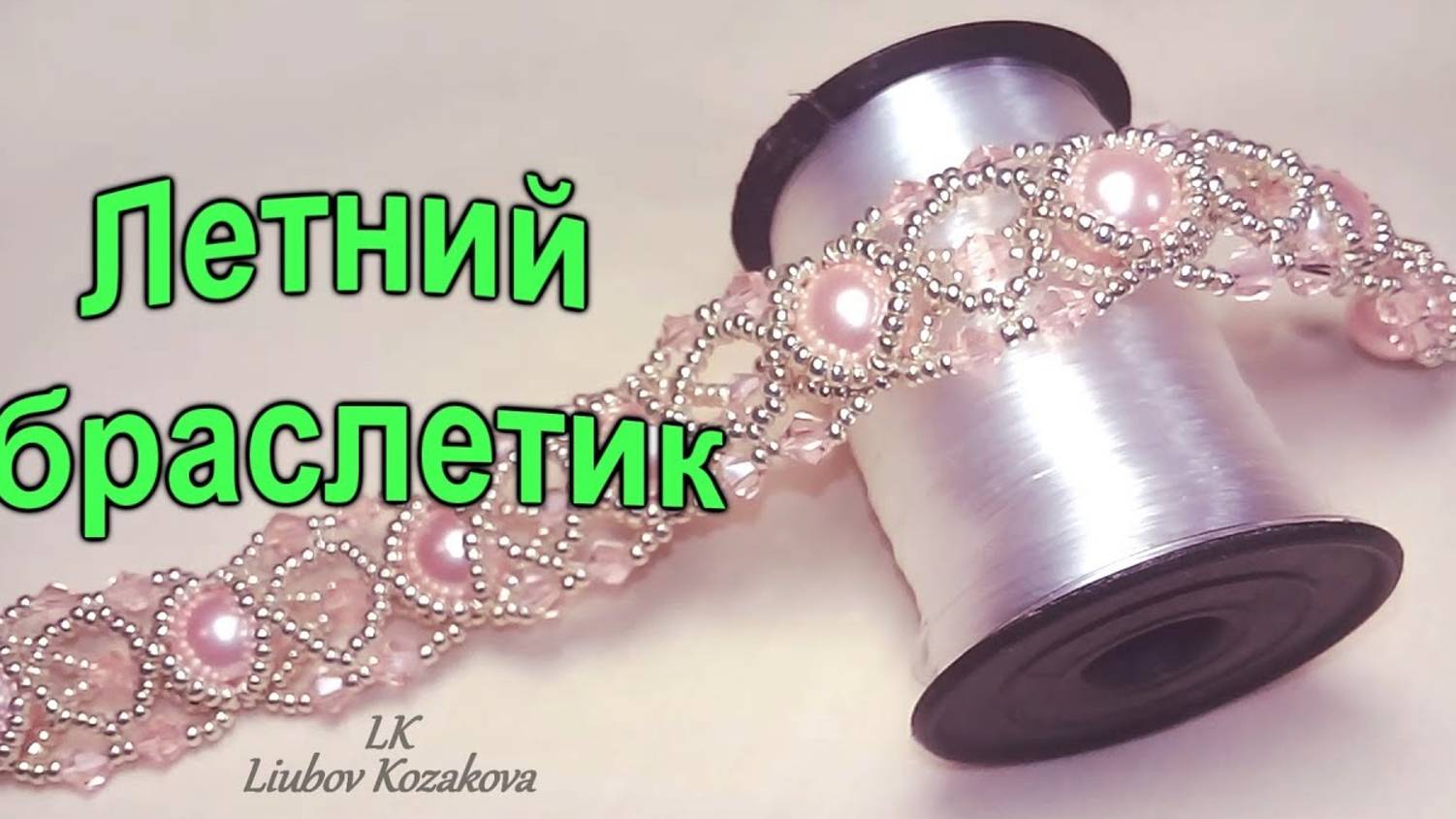 Браслет из бисера (124)/Браслет из бусин "Летний"/Мастер Класс