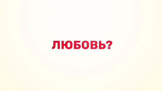 Жертвы в браке