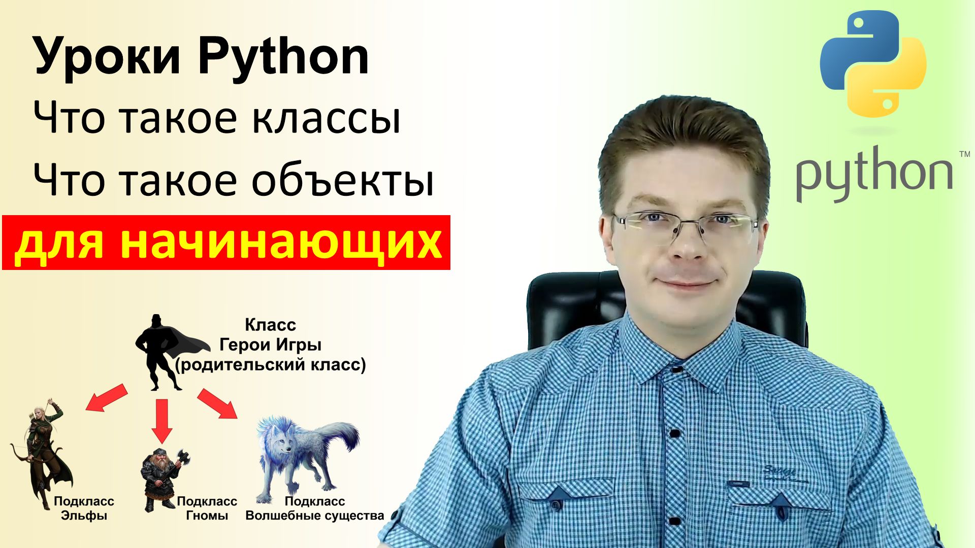 Классы и объекты в Python. Уроки Пайтон с нуля. Уроки по Python для новичков.