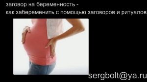 заговор на беременность - как забеременеть с помощью заговоров и ритуалов