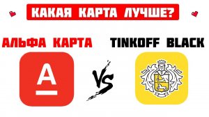 Какую дебетовую карту выбрать?/ ТИНЬКОФФ БЛЭК VS АЛЬФА КАРТА 2023