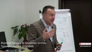 Как продавать кухни: воронка продаж. Тренинг продаж Виталия ДУБОВИКА. activesales.by