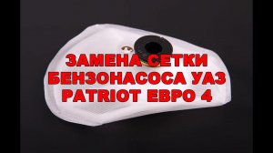 Замена сетки бензонасоса Уаз Патриот - Сеточка Бензонасоса -Профилактика