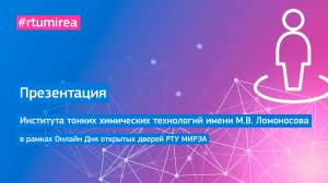 Презентация Института тонких химических технологий им. М.В. Ломоносова