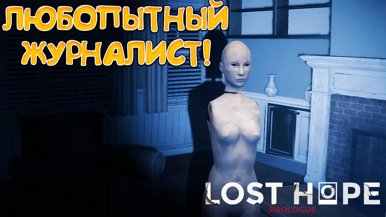 ЛЮБОПЫТНЫЙ ЖУРНАЛИСТ! Lost Hope: Prologue - ОБЗОР/ПРОХОЖДЕНИЕ!🔥