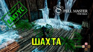 SpellMaster The Saga #5 - Шахта и Паук