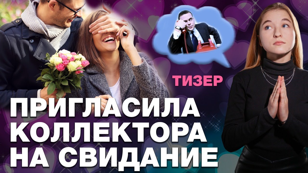 КОЛЛЕКТОРЫ ЗВОНЯТ ЮРИСТУ/ПРИГЛАСИЛА КОЛЛЕКТОРА НА СВИДАНИЕ/ТИЗЕР смотреть онлайн