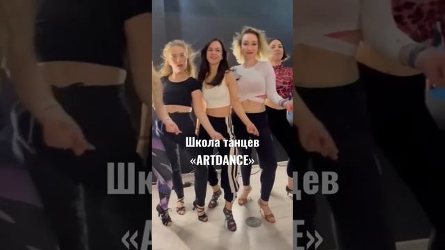 ШКОЛА СОЦИАЛЬНЫХ ТАНЦЕВ В МОСКВЕ - «ARTDANCE»Обучаем сальсе, бачате и реггетону!