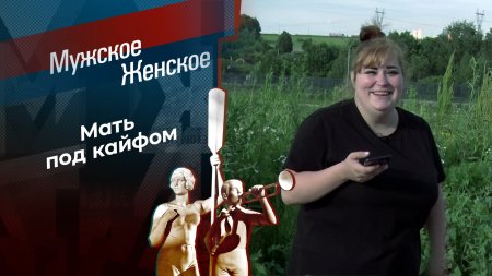 Твоя роковая ошибка. Мужское / Женское. Выпуск от 05.09.2024