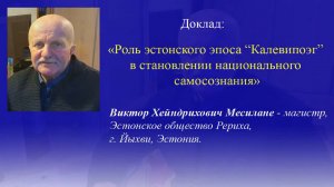 Месилане В.Х. Роль эстонского эпоса «Калевипоэг» в становлении национального самосознания