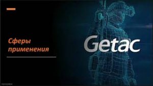 Защищенная мобильная техника Getac. Применение и новинки.