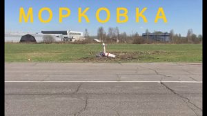 Как быстро посадить морковку? Аварии радиоуправляемых авиамоделей. Crash of RC aircraft models.