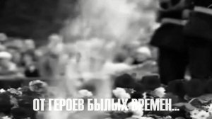 От героев былых времен...
