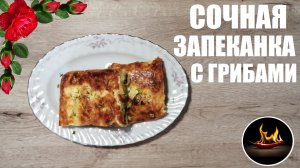 Сочная картофельная  запеканка с грибами.