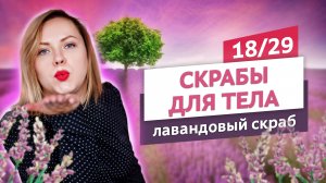 Нежный кремовый скраб с мацератом лаванды. Скрабы для тела #18 | Онлайн-курс | Выдумщики