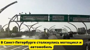 На ЗСД в Санкт-Петербурге столкнулись мотоцикл и автомобиль