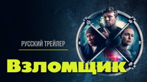 Фильм “Взломщик” (2023) – Русский трейлер