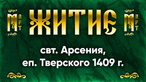 15 марта Житие свт. Арсения, еп. Тверского 1409 г. — Жития святых