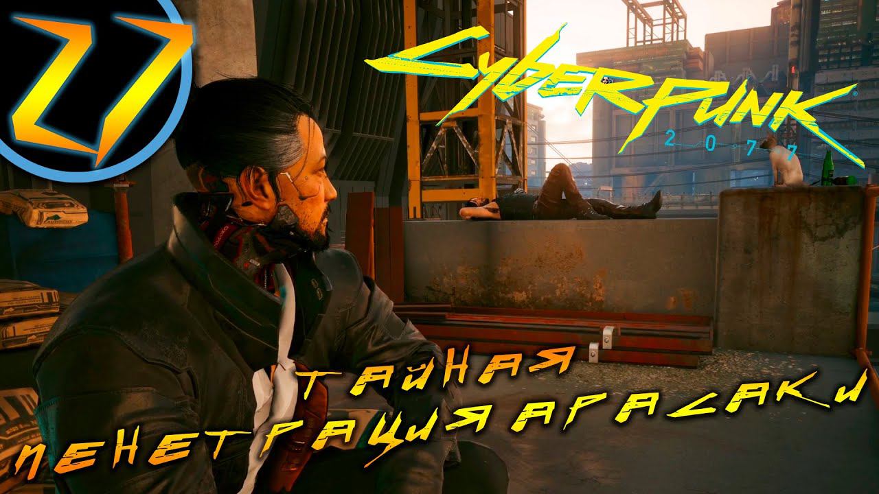 #27 ТАЙНАЯ ПЕНЕТРАЦИЯ АРАСАКИ Cyberpunk 2077 ПРОХОЖДЕНИЕ НА РУССКОМ