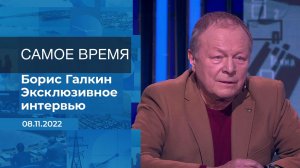 Борис Галкин. Самое время. Фрагмент информационного канала от 08.11.2022