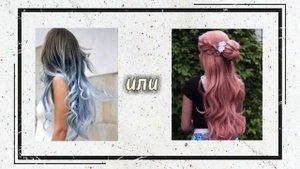 Выбирашки голубой💙💎 или розовый💗💖 #выбирашки #эстетика #рек