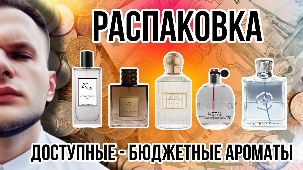 БЮДЖЕТНЫЕ АРОМАТЫ  РАСПАКОВКА  УДИВИЛИ