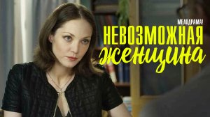 Невозможная Женщина 1,2,3,4 серия (2023) смотреть Мелодрама