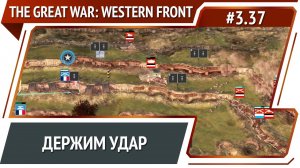 2 атаки подряд / The Great War: Western Front: прохождение №3.37