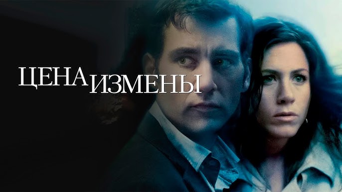 Цена измены / Derailed 2005