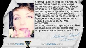 Николай Левашов о Светлане #6