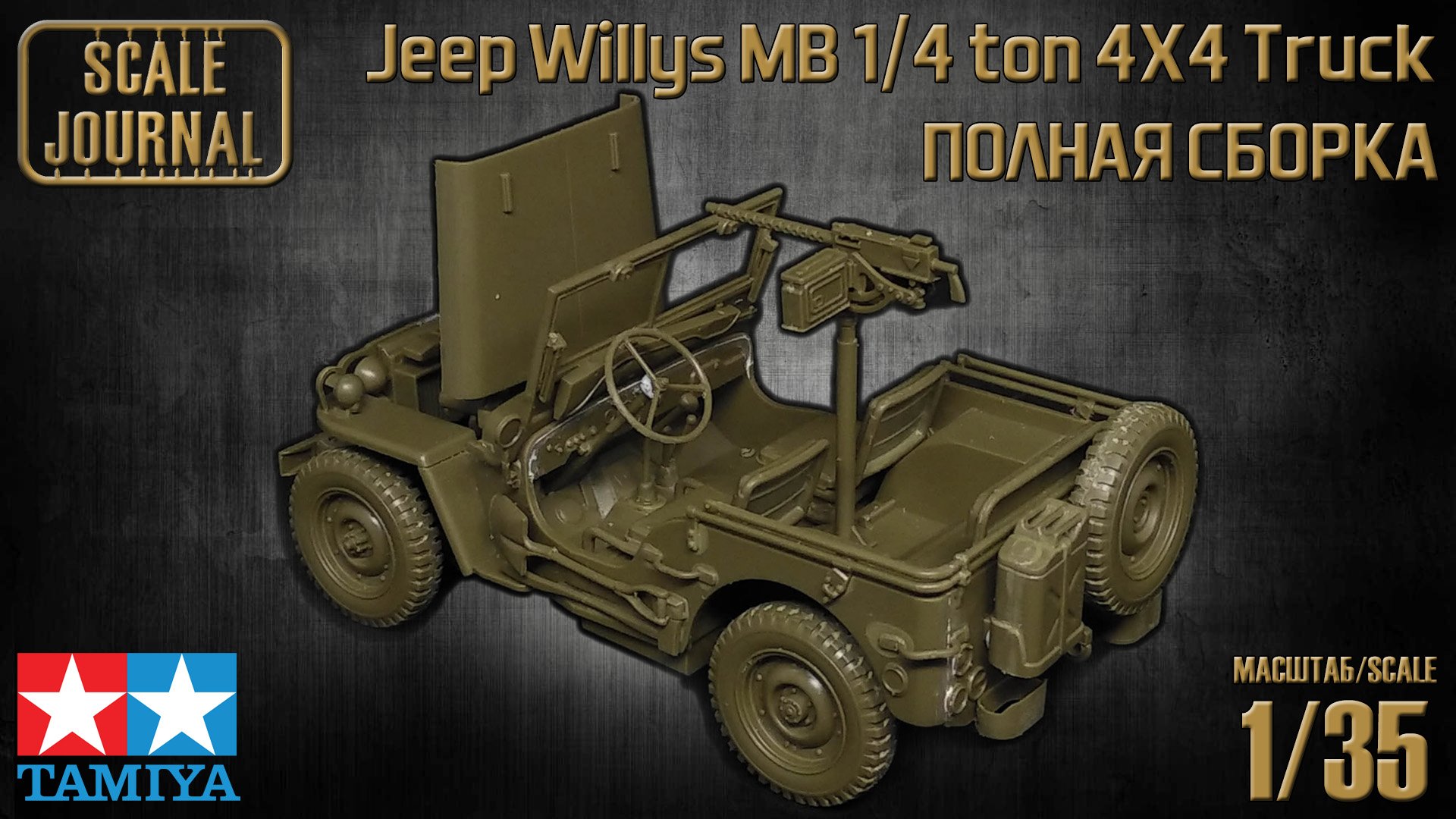 Полная сборка модели Jeep Willys MB 1/4 ton 4X4 Truck от Tamiya (#35219)