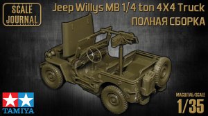 Полная сборка модели Jeep Willys MB 1/4 ton 4X4 Truck от Tamiya (#35219)