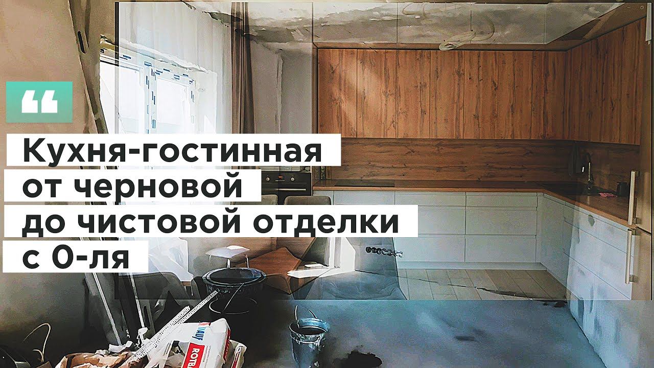Кухня-гостинная (25 кв.) от голых стен до чистовой отделки за 10 минут смотреть онлайн