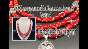 Трёх-рядные бусы из кораллов. Переделка украшений для Татьяны из Алушты. Часть 4.