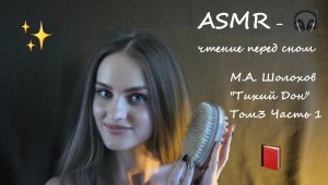 АСМР чтение шепотом дня сна?М.А. Шолохов "Тихий Дон" Том 3 часть 1  ?ASMR чтение близким шепотом