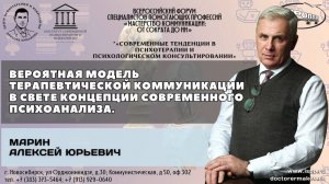 "Вероятная модель терапевтической коммуникации. Концепция современного психоанализа." Марин А.Ю.