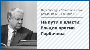 Видеобеседа. На пути к власти_ Ельцин против Горбачева. К 90-летию со дня рождения Б.Н. Ельцина. ч.1