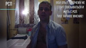 РСП. Жёсткое эмоциональное видео. Опыт отношений с РС2П (2 прицепа)