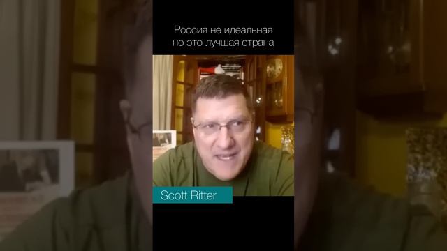 Scott Ritter — Россия не идеальная но это лучшая страна