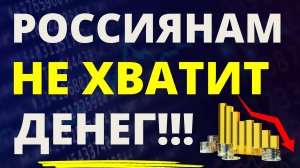 Россиянам не хватит денег! Финансовая независимость Кредиты Инвестиции в акции Инфляция Сбережения