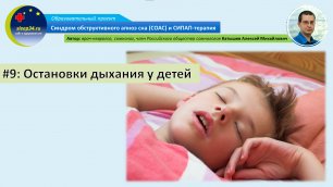 #9: Остановки дыхания во сне у детей | СОАС и СИПАП-терапия