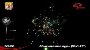 Фейерверк РС8250 "Обыкновенное чудо" (1,2" х 36 залпов)