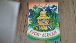 Обзор Гуси-Лебеди