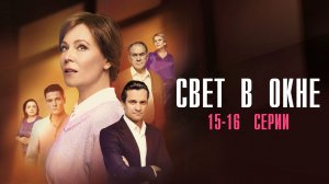 Свет в окне 15-16 серия сериал Мелодрама 2024  Россия 1  Анонс