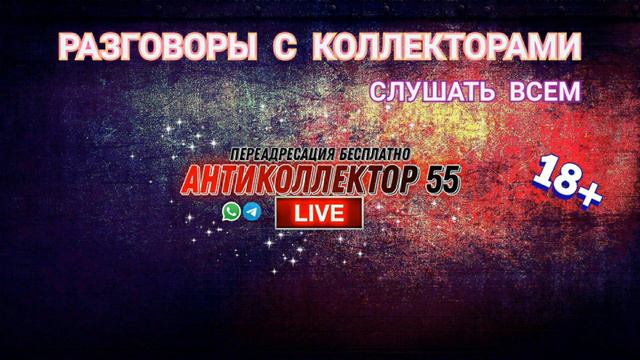 ЧЁТКАЯ ПОДБОРКА. РАЗГОВОРЫ С КОЛЛЕКТОРАМИ. КОЛЛЕКТОРЫ. БАНКИ. МФО. 18+ смотреть онлайн