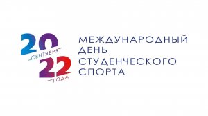 Международный день студенческого спорта в СибГУФК (2022 год)