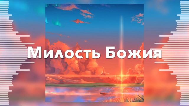 От погибели спасла меня милость Божия - Ларионовы - Христианская Песня смотреть онлайн